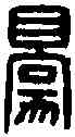 豪,張豪印 ,書法字典